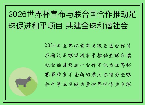 2026世界杯宣布与联合国合作推动足球促进和平项目 共建全球和谐社会