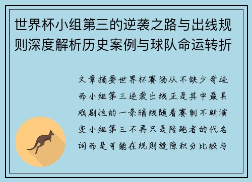 世界杯小组第三的逆袭之路与出线规则深度解析历史案例与球队命运转折