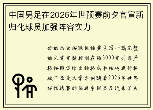 中国男足在2026年世预赛前夕官宣新归化球员加强阵容实力