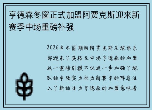 亨德森冬窗正式加盟阿贾克斯迎来新赛季中场重磅补强