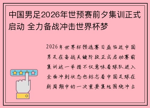 中国男足2026年世预赛前夕集训正式启动 全力备战冲击世界杯梦