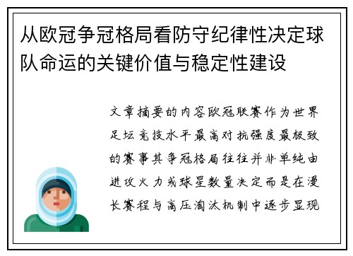 从欧冠争冠格局看防守纪律性决定球队命运的关键价值与稳定性建设