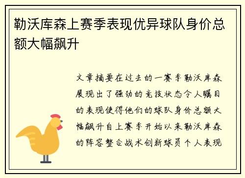 勒沃库森上赛季表现优异球队身价总额大幅飙升