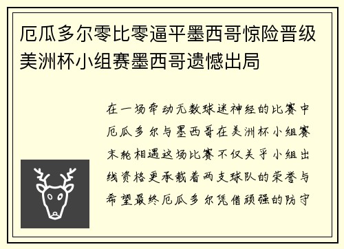 厄瓜多尔零比零逼平墨西哥惊险晋级美洲杯小组赛墨西哥遗憾出局