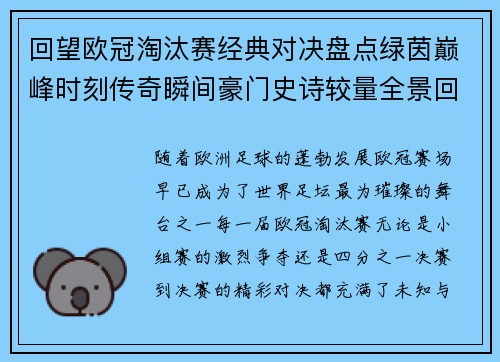 回望欧冠淘汰赛经典对决盘点绿茵巅峰时刻传奇瞬间豪门史诗较量全景回顾