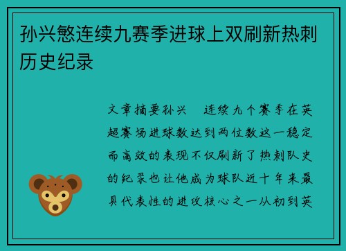 孙兴慜连续九赛季进球上双刷新热刺历史纪录