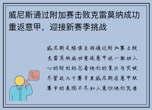 威尼斯通过附加赛击败克雷莫纳成功重返意甲，迎接新赛季挑战