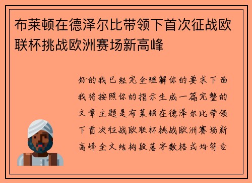 布莱顿在德泽尔比带领下首次征战欧联杯挑战欧洲赛场新高峰