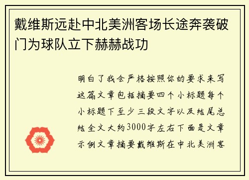 戴维斯远赴中北美洲客场长途奔袭破门为球队立下赫赫战功