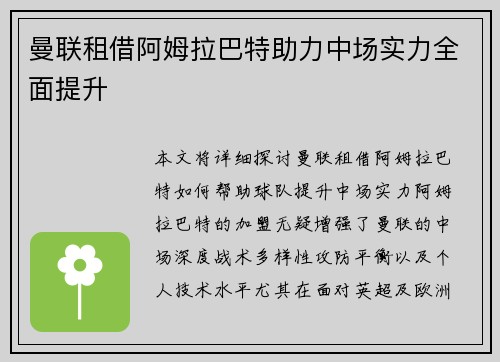曼联租借阿姆拉巴特助力中场实力全面提升