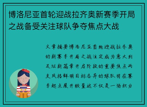 博洛尼亚首轮迎战拉齐奥新赛季开局之战备受关注球队争夺焦点大战