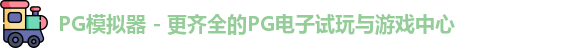 PG模拟器
